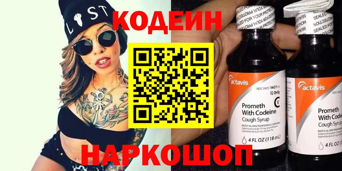 Codein напиток Lean (лин) Сергиев Посад
